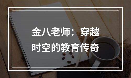 金八老师：穿越时空的教育传奇