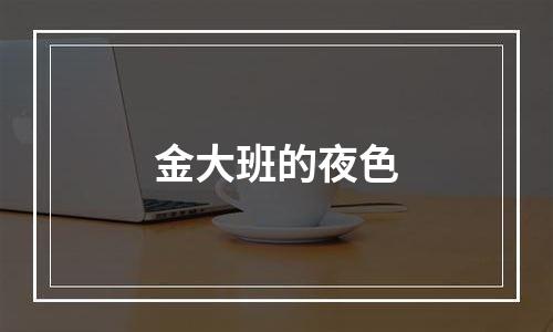 金大班的夜色