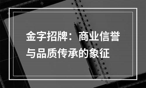 金字招牌：商业信誉与品质传承的象征