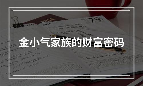 金小气家族的财富密码