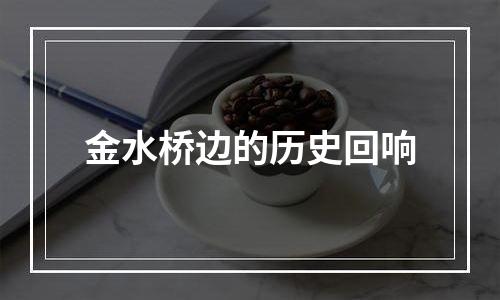 金水桥边的历史回响