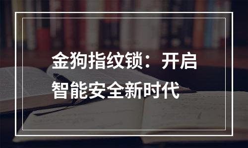 金狗指纹锁：开启智能安全新时代