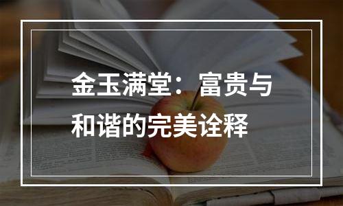 金玉满堂：富贵与和谐的完美诠释