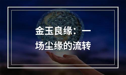 金玉良缘：一场尘缘的流转