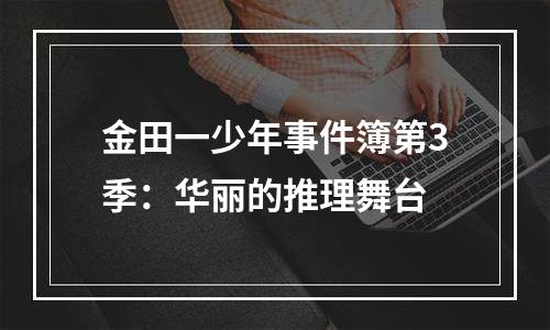 金田一少年事件簿第3季：华丽的推理舞台