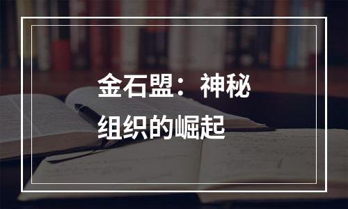金石盟：神秘组织的崛起