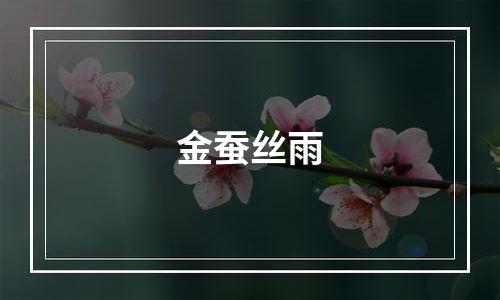 金蚕丝雨