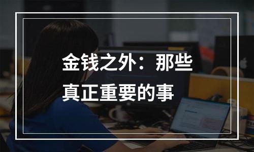 金钱之外：那些真正重要的事