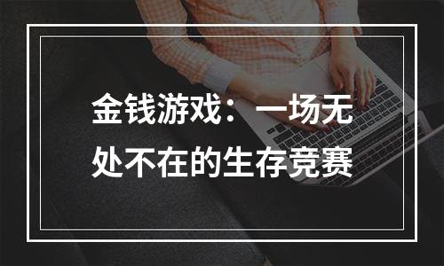金钱游戏：一场无处不在的生存竞赛