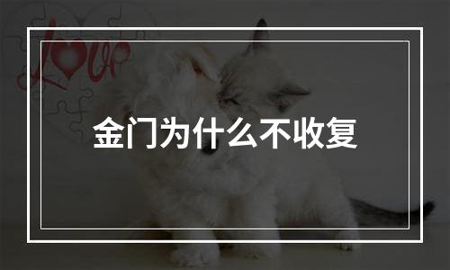 金门为什么不收复