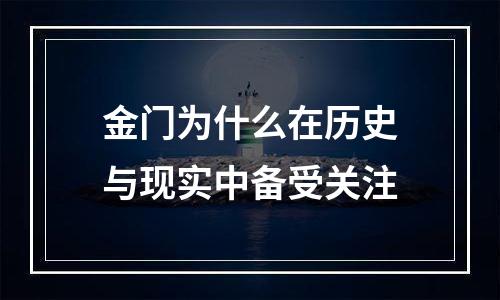 金门为什么在历史与现实中备受关注