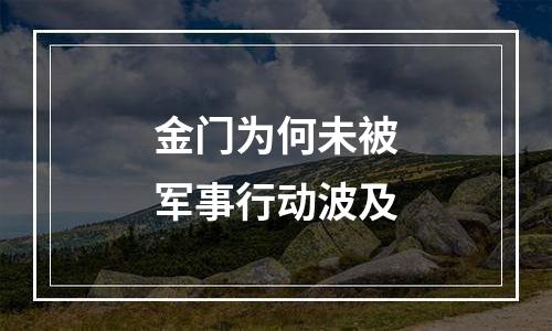 金门为何未被军事行动波及