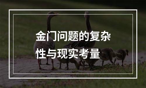 金门问题的复杂性与现实考量
