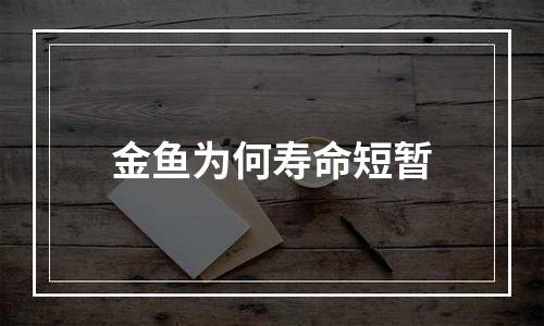 金鱼为何寿命短暂