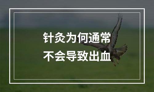 针灸为何通常不会导致出血