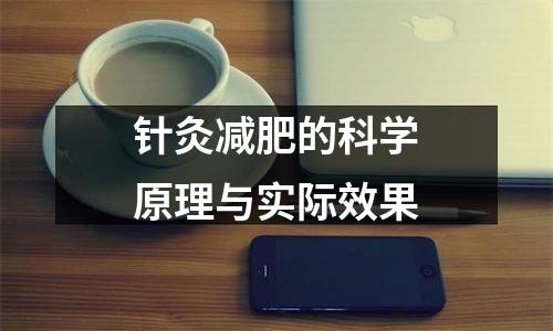 针灸减肥的科学原理与实际效果
