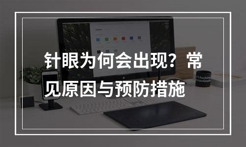 针眼为何会出现？常见原因与预防措施