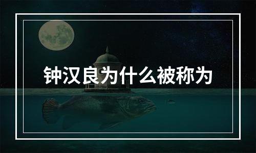 钟汉良为什么被称为