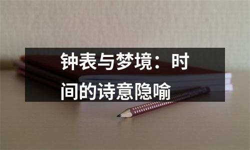 钟表与梦境：时间的诗意隐喻