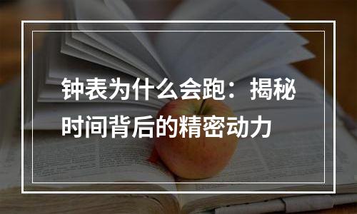 钟表为什么会跑：揭秘时间背后的精密动力