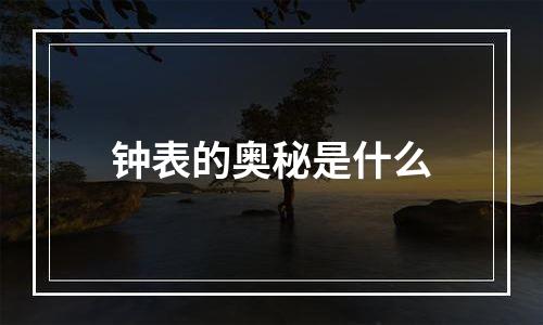 钟表的奥秘是什么