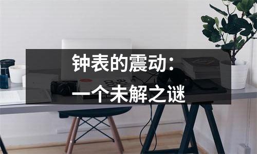 钟表的震动：一个未解之谜
