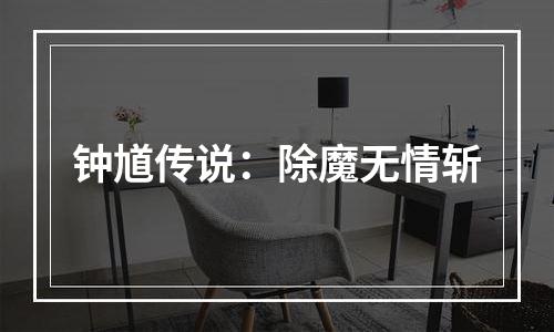 钟馗传说：除魔无情斩