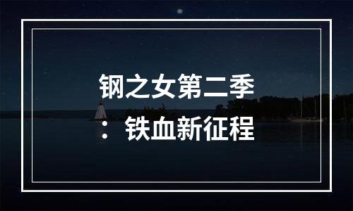 钢之女第二季：铁血新征程
