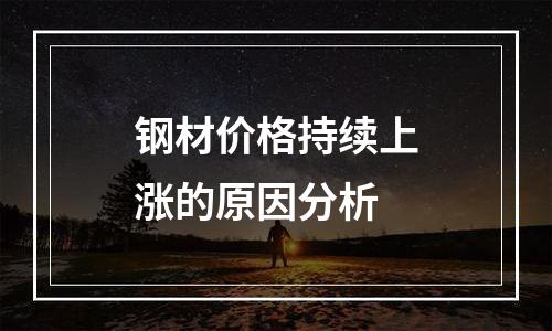 钢材价格持续上涨的原因分析