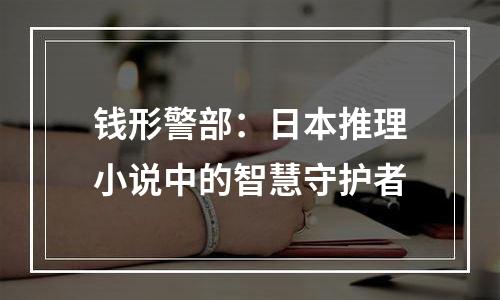 钱形警部：日本推理小说中的智慧守护者