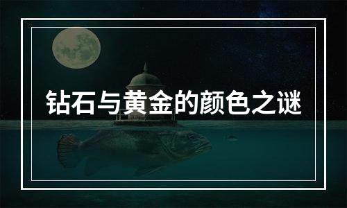 钻石与黄金的颜色之谜
