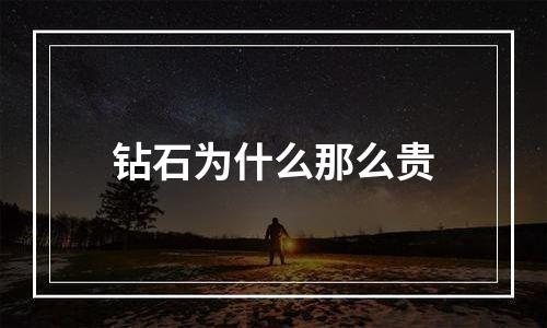 钻石为什么那么贵