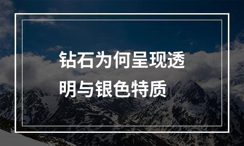 钻石为何呈现透明与银色特质