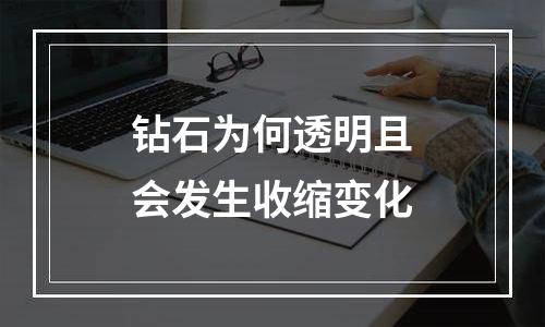 钻石为何透明且会发生收缩变化