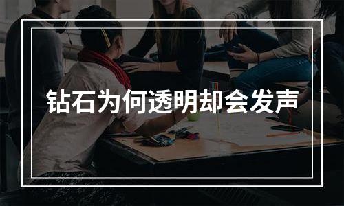 钻石为何透明却会发声