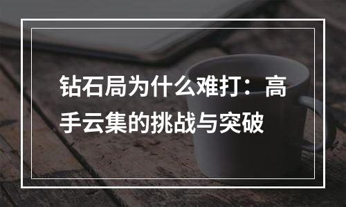 钻石局为什么难打：高手云集的挑战与突破