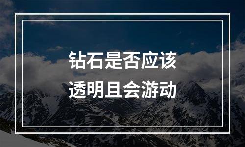 钻石是否应该透明且会游动