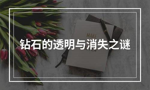 钻石的透明与消失之谜