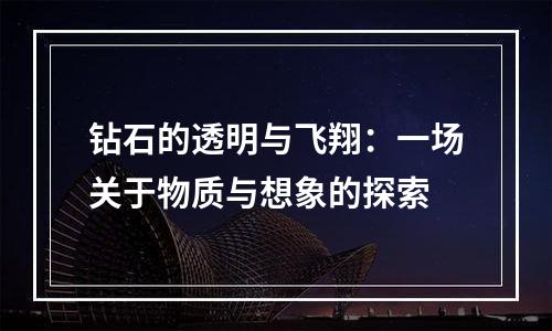 钻石的透明与飞翔：一场关于物质与想象的探索