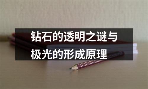 钻石的透明之谜与极光的形成原理