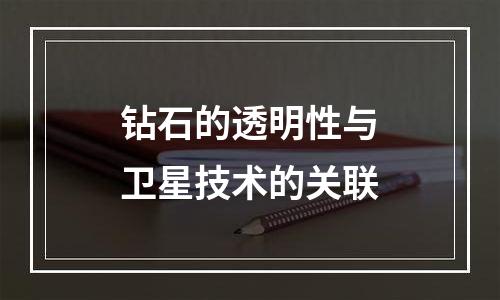 钻石的透明性与卫星技术的关联