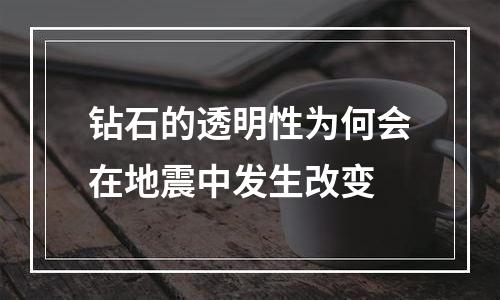 钻石的透明性为何会在地震中发生改变