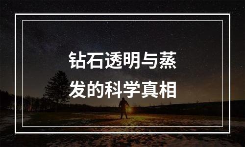 钻石透明与蒸发的科学真相