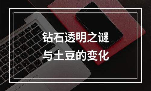 钻石透明之谜与土豆的变化
