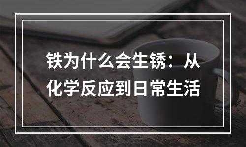 铁为什么会生锈：从化学反应到日常生活