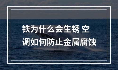 铁为什么会生锈 空调如何防止金属腐蚀