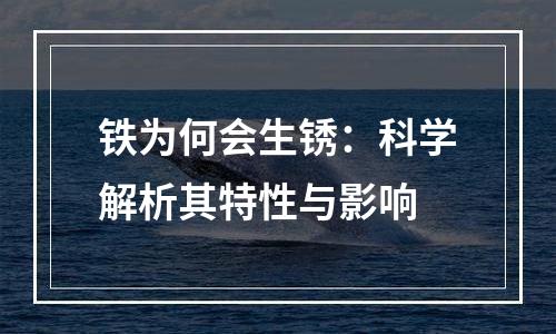 铁为何会生锈：科学解析其特性与影响