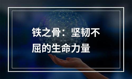 铁之骨：坚韧不屈的生命力量
