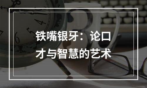 铁嘴银牙：论口才与智慧的艺术