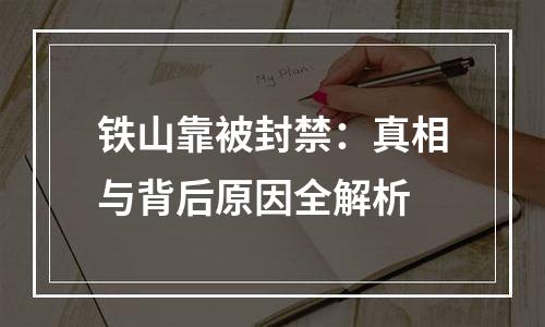 铁山靠被封禁：真相与背后原因全解析